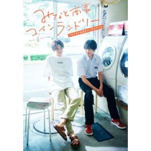 みなと商事コインランドリー Blu-ray BOX [Blu-Ray] : pumpppkin