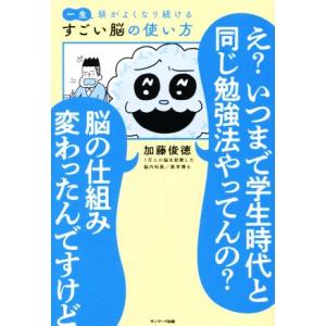 一生頭がよくなり続ける すごい脳の使い方/加藤俊徳(著者)