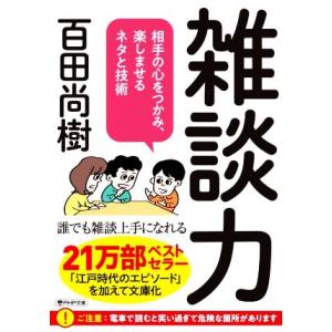 雑談力 相手の心をつかみ、楽しませるネタと技術 ＰＨＰ文庫／百田尚樹(著者)