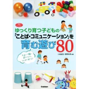 ゆっくり育つ子どもの「ことば・コミュニケーション」を育む遊び80 学研のヒューマンケアブックス/小島...