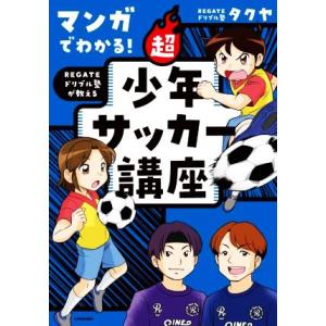 マンガでわかる！REGATEドリブル塾が教える 超少年サッカー講座/REGATEドリブル塾タクヤ(著...