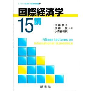 国際経済学 15講 ライブラリ経済学15講 BASIC編6/伊藤恵子(著者),伊藤匡(著