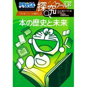 ドラえもん探究ワールド 本の歴史と未来 ビッグ・コロタン/藤子・F・不二雄(著者)