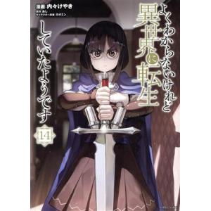 よくわからないけれど異世界に転生していたようです(14) シリウスKC/内々けやき(著者),あし(原...