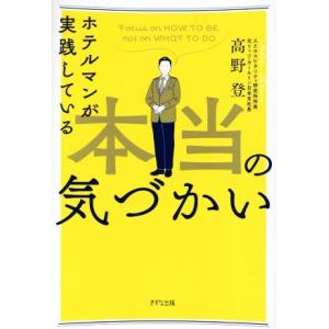 ホテルマンが実践している本当の気づかい／高野登(著者)