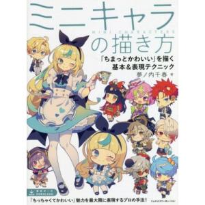 ミニキャラの描き方「ちまっとかわいい」を描く基本＆表現テクニック／夢ノ内千春(著者)