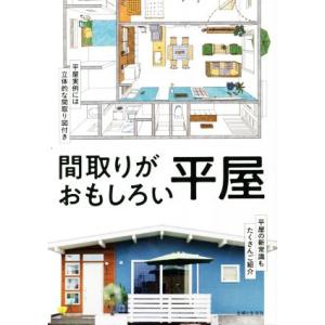 間取りがおもしろい平屋/主婦と生活社(編者)