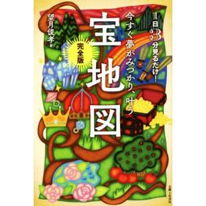 今すぐ夢がみつかり、叶う「宝地図」完全版 １日３分見るだけ！／望月俊孝(著者)