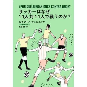 サッカーはなぜ１１人対１１人で戦うのか？／ルチアーノ・ウェルニッケ(著者),桑田健(訳者)