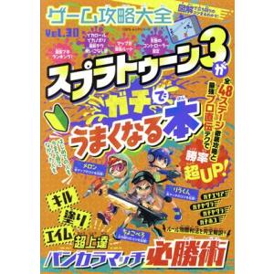 ゲーム攻略大全(Vol.30) スプラトゥーン3がガチでうまくなる本 100%ムックシリーズ/晋遊舎(編者)