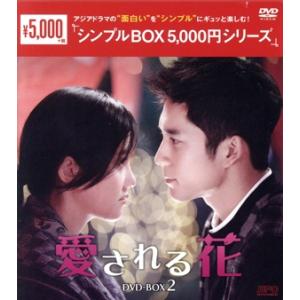 愛される花　ＤＶＤ−ＢＯＸ２／ヤン・ズーシャン［楊子□］,エルビス・ハン［韓東君］,トビー・リー［李...