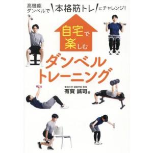 自宅で楽しむダンベルトレーニング 高機能ダンベルで“本格筋トレ”にチャレンジ！/有賀誠司(著者)
