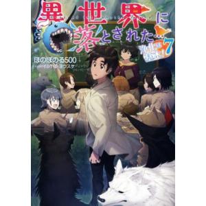 異世界に落とされた…浄化は基本！(7)/ほのぼのる500(著者),イシバシヨウスケ(イラスト)