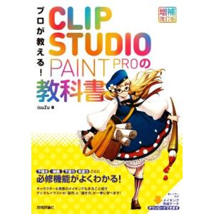 プロが教える！CLIP STUDIO PAINT PROの教科書 増補改訂版/isuZu(著者)