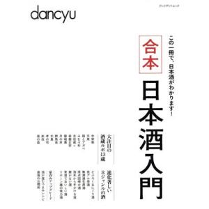 合本 日本酒入門 プレジデントムック dancy...の商品画像