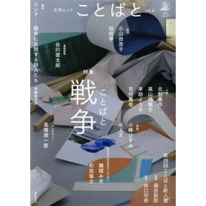 ことばと(vol.6) 特集 ことばと戦争 文学ムック/高橋源一郎(著者),谷川俊太郎(著者