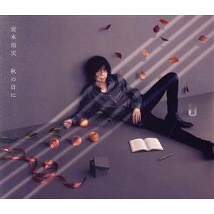 秋の日に（初回限定盤）（３ＣＤ）／宮本浩次（エレファントカシマシ）