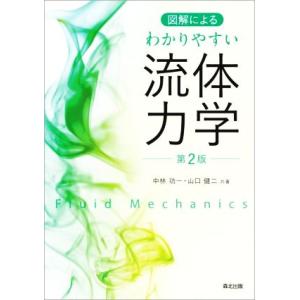 図解によるわかりやすい流体力学 第2版/中林功一(著者),山口健二(著者)