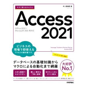 今すぐ使えるかんたんAccess 2021 Office 2021/Microsoft 365両対応/井上香緒里(著者)