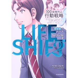 まんがでわかる LIFE SHIFT(2) 100年時代の行動戦略/アンドリュー・スコット(著者),...
