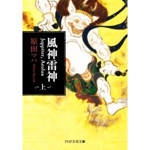 風神雷神 Juppiter,Aeolus(上) PHP文芸文庫/原田マハ(著者)