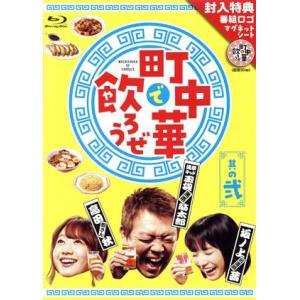 町中華で飲ろうぜ」 其の弐 (Blu-ray Disc) (趣味/教養) 玉袋筋太郎