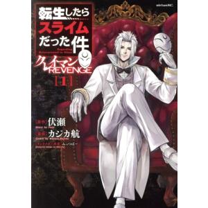 新品 / 転生したらスライムだった件 クレイマンREVENGE (1-8巻 最新刊