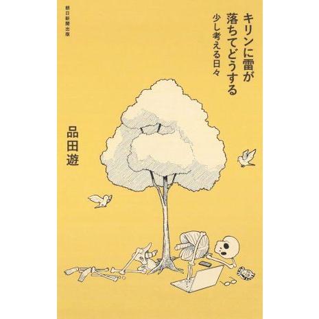 キリンに雷が落ちてどうする 少し考える日々/品田遊(著者)