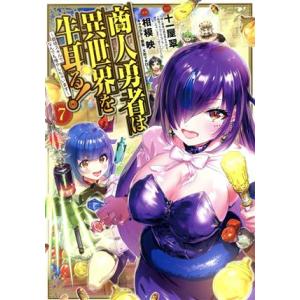 商人勇者は異世界を牛耳る！ 〜栽培スキルでなんでも増やしちゃいます〜(7) マッグガーデンCビーツ/...
