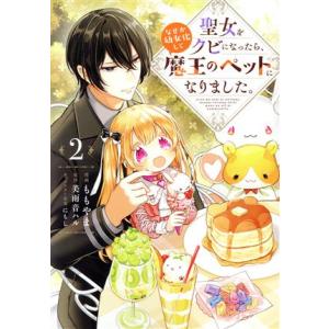 聖女をクビになったら、なぜか幼女化して魔王のペットになりました。(2) フロースC/ももやま(著者)...