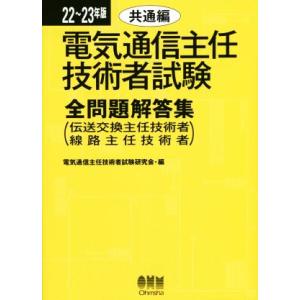 電気通信主任技術者試験 全問題解答集 共通編(22〜23年版) 伝送交換主任技術者 線路主任技術者