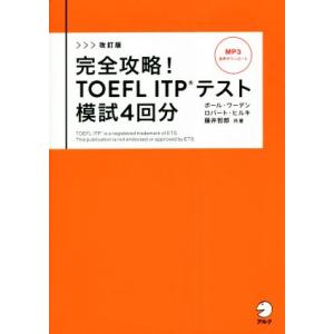 完全攻略！TOEFL ITPテスト模試4回分 改訂版/ポール・ワーデン(著者),ロバート・ヒルキ(著
