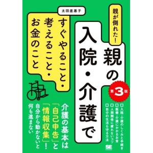 親が倒れた！親の入院・介護ですぐやること・考えること・お金のこと 第3版/太田差惠子(著者)