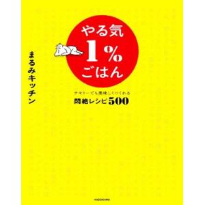 やる気1%ごはん テキトーでも美味しくつくれる悶絶レシピ500/まるみキッチン(著者)