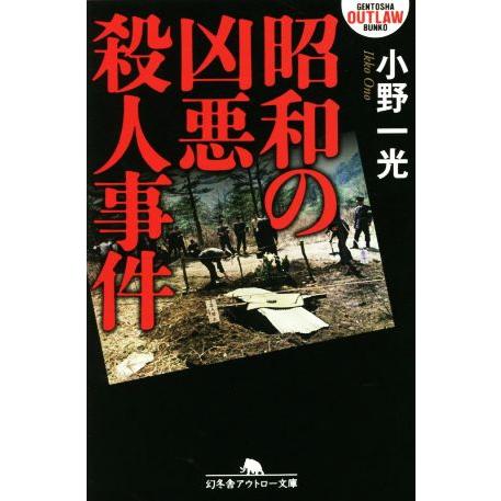 昭和の凶悪殺人事件 幻冬舎アウトロー文庫/小野一光(著者)　