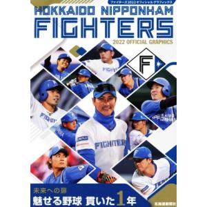 ファイターズ２０２２オフィシャルグラフィックス／北海道新聞社(編者)