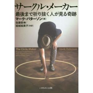 サークル・メーカー 最後まで祈り抜く人が見る奇跡/マーク・バターソン(著者),佐藤是伸(訳者