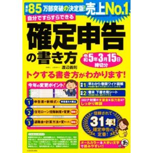 自分ですらすらできる確定申告の書き方(令和５年３月１５日締切分)／渡辺義則