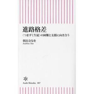 進路格差 ＜つまずく生徒＞の困難と支援に向き合う 朝日新書887/朝比奈なを(著者)