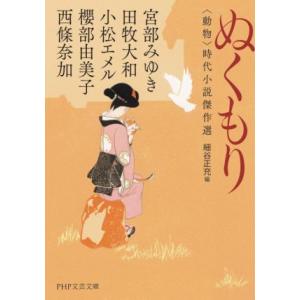 ぬくもり 動物 時代小説傑作選 PHP文芸文庫/アンソロジー(著者),宮部みゆき(著者