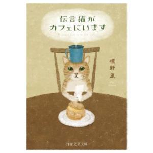伝言猫がカフェにいます PHP文芸文庫/標野凪(著者)