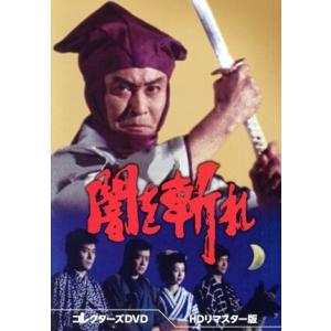 闇を斬れ コレクターズDVD(HDリマスター版)/天知茂,山城新伍,坂口良子,三浦浩一,尾　