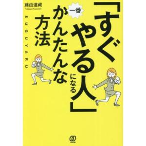 「すぐやる人」になる一番かんたんな方法／藤由達藏(著者)