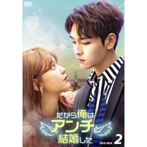 だから俺はアンチと結婚した DVD-BOX2/チェ・テジュン,スヨン,チャンソン,ハン・ジアン