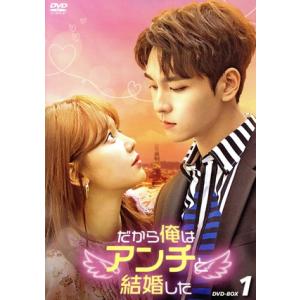 だから俺はアンチと結婚した DVD-BOX1/チェ・テジュン,スヨン,チャンソン,ハン・ジアン