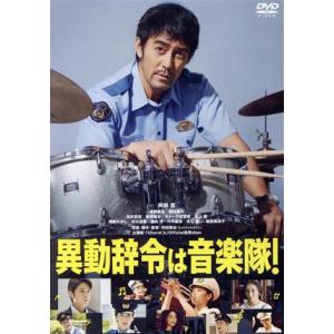 異動辞令は音楽隊！/高杉真宙,阿部寛,清野菜名,磯村勇斗,高杉真宙,板橋駿谷,モトーラ世理奈