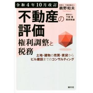 不動産の評価・権利調整と税務 令和4年10月改訂 土地・建物の売買・賃貸からビル建設までのコンサルテ...