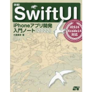 詳細！Swift UI(2022) iPhoneアプリ開発入門ノート iOS16+Xcode14対応...