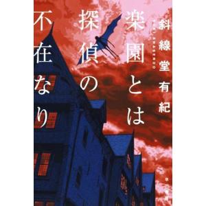 楽園とは探偵の不在なり ハヤカワ文庫JA/斜線堂有紀(著者)