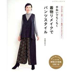 手ぬいでちくちく着物リメイクでパンツスタイル レディブティックシリーズ／高橋恵美子(著者)
